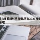 【河北省解封时间疫情,河北2021疫情解封时间】