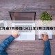 江苏省7月疫情/2021年7月江苏疫情
