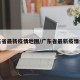 广东省最新疫情地图/广东省最新疫情病例