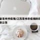 江苏省常州书疫情/江苏常州市疫情防控指挥部最新公告
