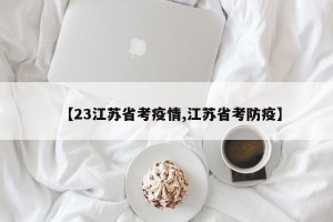 【23江苏省考疫情,江苏省考防疫】