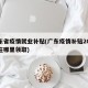 广东省疫情就业补贴(广东疫情补贴2000元在哪里领取)