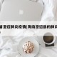 海南省澄迈肺炎疫情(海南澄迈县的肺炎病例报告)