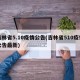 吉林省5.10疫情公告(吉林省510疫情公告最新)