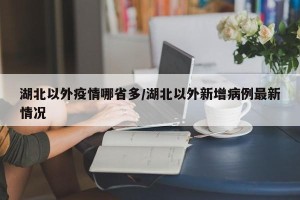 湖北以外疫情哪省多/湖北以外新增病例最新情况