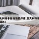 【意大利哪个省疫情最严重,意大利疫情最严重的城市】