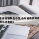 【山东省疫情联合小组,山东省委统筹疫情防控领导小组电话】