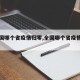 【全国哪个省疫情归零,全国哪个省疫情归零了】