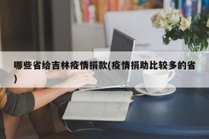 哪些省给吉林疫情捐款(疫情捐助比较多的省)