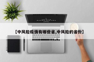 【中风险疫情有哪些省,中风险的省份】