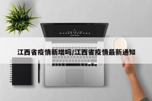 江西省疫情新增吗/江西省疫情最新通知