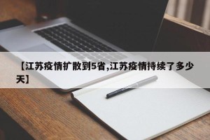 【江苏疫情扩散到5省,江苏疫情持续了多少天】