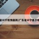 广东省兴宁疫情最新/广东省兴宁属于哪个市