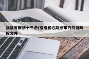 福建省疫情十三条/福建省近期颁布的疫情防控文件