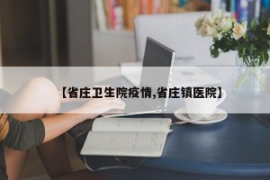 【省庄卫生院疫情,省庄镇医院】