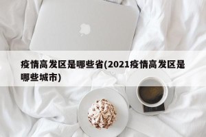 疫情高发区是哪些省(2021疫情高发区是哪些城市)