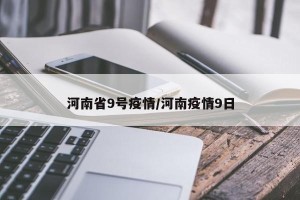 河南省9号疫情/河南疫情9日