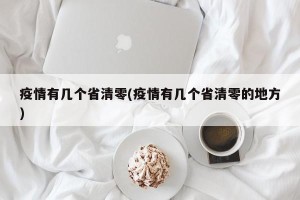 疫情有几个省清零(疫情有几个省清零的地方)
