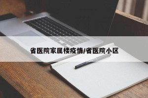 省医院家属楼疫情/省医院小区