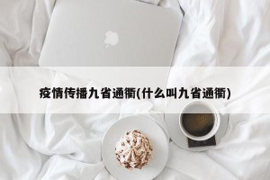 疫情传播九省通衢(什么叫九省通衢)