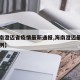 【海南澄迈省疫情最新通报,海南澄迈最新确诊病例】