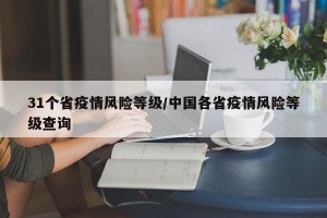 31个省疫情风险等级/中国各省疫情风险等级查询