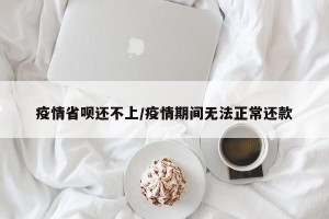 疫情省呗还不上/疫情期间无法正常还款