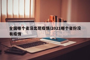 全国哪个省没出现疫情/2021哪个省份没有疫情