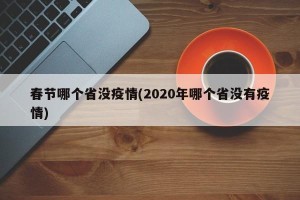 春节哪个省没疫情(2020年哪个省没有疫情)