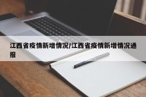 江西省疫情新增情况/江西省疫情新增情况通报