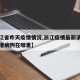【浙江省昨天疫情情况,浙江疫情最新消息今天新增病例在哪里】
