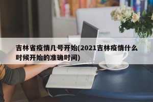 吉林省疫情几号开始(2021吉林疫情什么时候开始的准确时间)
