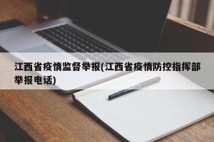 江西省疫情监督举报(江西省疫情防控指挥部举报电话)