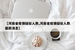 【河南省疫情疑似人数,河南省疫情疑似人数最新消息】