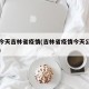 截止今天吉林省疫情(吉林省疫情今天公布的数据)