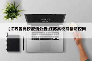 【江苏省高校疫情公告,江苏高校疫情防控网】