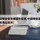 【中国哪些省支援国外疫情,中国哪些省支援国外疫情比较多】