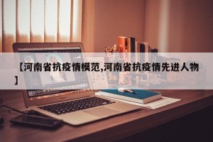 【河南省抗疫情模范,河南省抗疫情先进人物】
