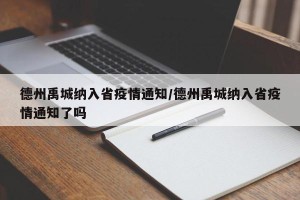德州禹城纳入省疫情通知/德州禹城纳入省疫情通知了吗