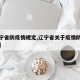 【辽宁省防疫情规定,辽宁省关于疫情防控的规定】