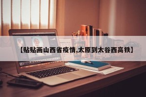 【贴贴画山西省疫情,太原到太谷西高铁】