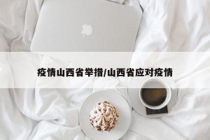 疫情山西省举措/山西省应对疫情