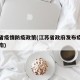 江苏省疫情防疫政策(江苏省政府发布疫情防控指南)