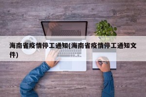 海南省疫情停工通知(海南省疫情停工通知文件)
