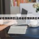 云南省疫情隔离区(云南省疫情隔离区有哪些)