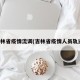 吉林省疫情流调(吉林省疫情人员轨迹)