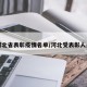 河北省表彰疫情名单/河北受表彰人员