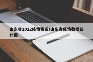山东省2022疫情情况/山东省疫情数据统计图