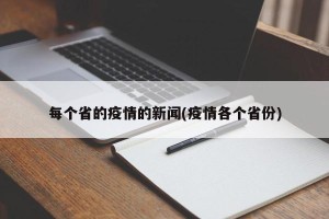 每个省的疫情的新闻(疫情各个省份)