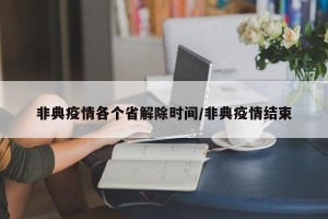 非典疫情各个省解除时间/非典疫情结束